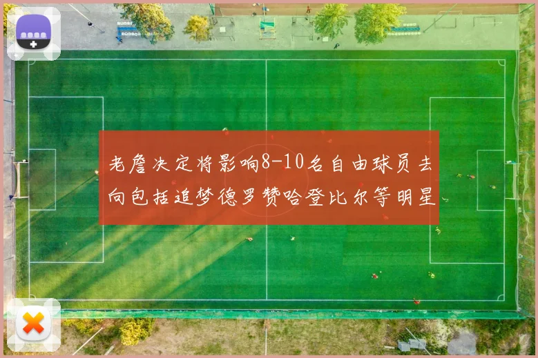 老詹决定将影响8-10名自由球员去向包括追梦德罗赞哈登比尔等明星球员