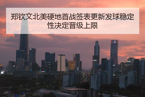 郑钦文北美硬地首战签表更新发球稳定性决定晋级上限