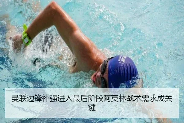 曼联边锋补强进入最后阶段阿莫林战术需求成关键
