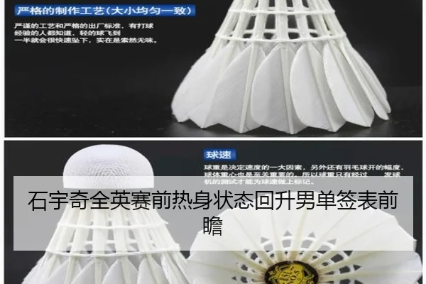 石宇奇全英赛前热身状态回升男单签表前瞻