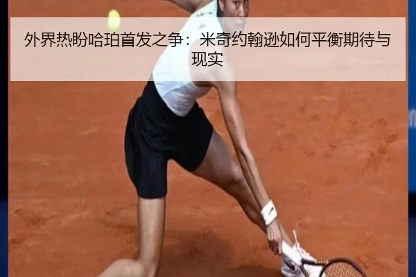 外界热盼哈珀首发之争：米奇约翰逊如何平衡期待与现实